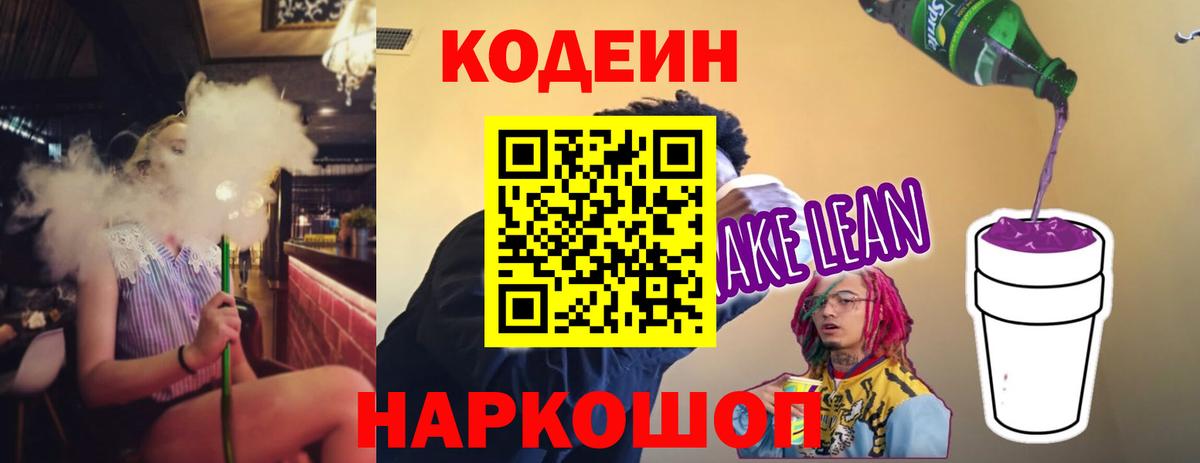 Кодеиновый сироп Lean Purple Drank  Вход с VPN  Кодеиновый сироп Lean Purple Drank  Екатеринбург 